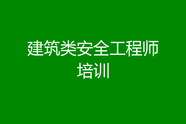 建筑类安全工程师培训