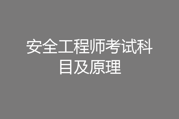安全工程师考试科目及原理