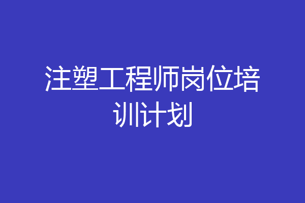 注塑工程师岗位培训计划
