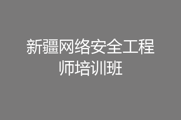 新疆网络安全工程师培训班