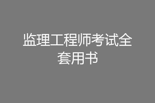 监理工程师考试全套用书