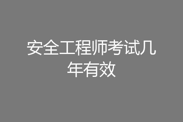 安全工程师考试几年有效