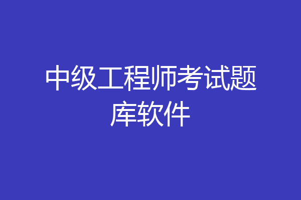 中级工程师考试题库软件