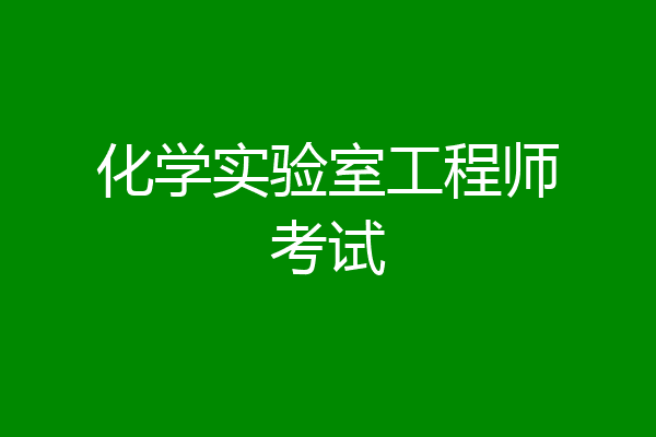 化学实验室工程师考试