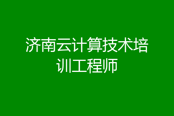 济南云计算技术培训工程师