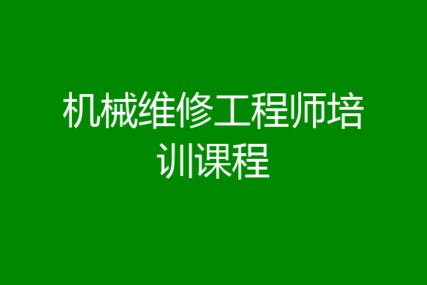 机械维修工程师培训课程
