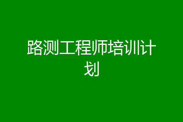 路测工程师培训计划