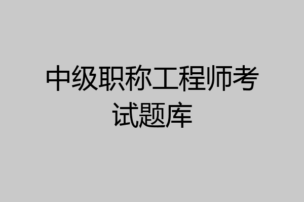 中级职称工程师考试题库
