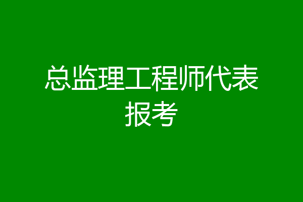 总监理工程师代表报考