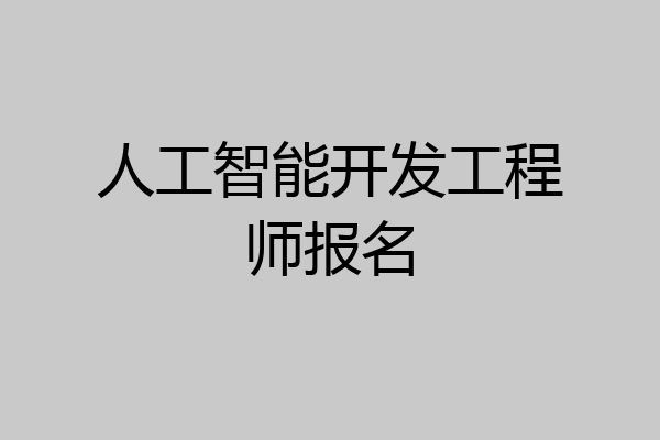 人工智能开发工程师报名