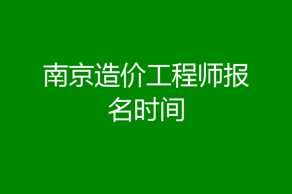 南京造价工程师报名时间