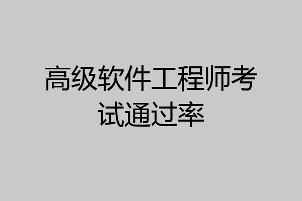 高级软件工程师考试通过率
