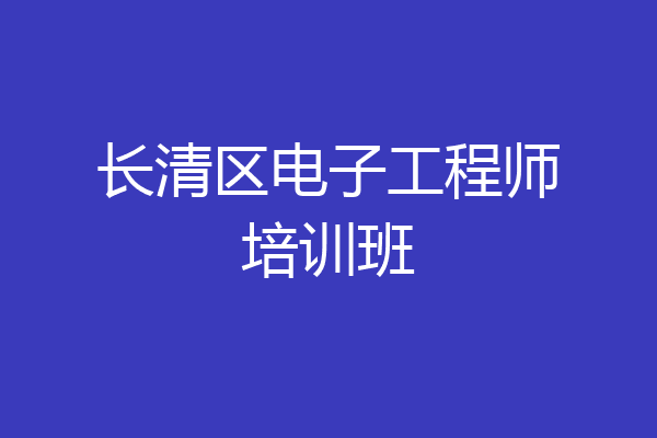 长清区电子工程师培训班