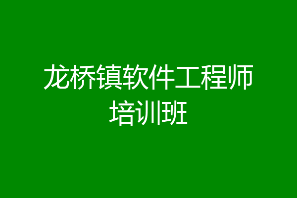 龙桥镇软件工程师培训班