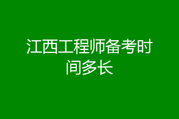 江西工程师备考时间多长