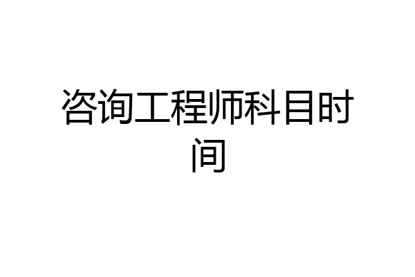 咨询工程师科目时间