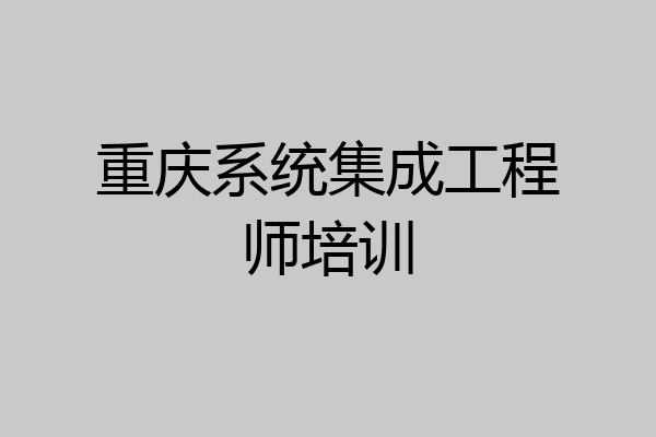 重庆系统集成工程师培训