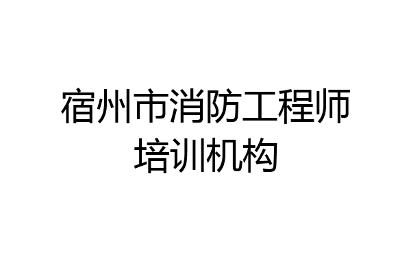 宿州市消防工程师培训机构