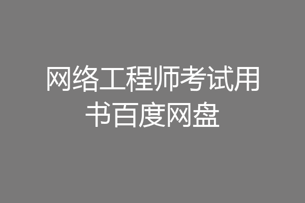 网络工程师考试用书百度网盘