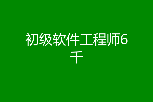 初级软件工程师6千