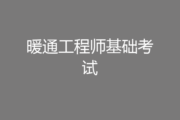 暖通工程师基础考试