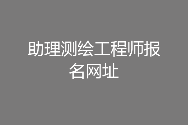 助理测绘工程师报名网址