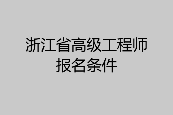 浙江省高级工程师报名条件