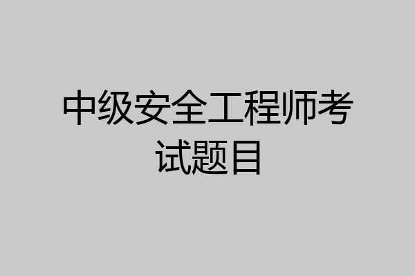 中级安全工程师考试题目