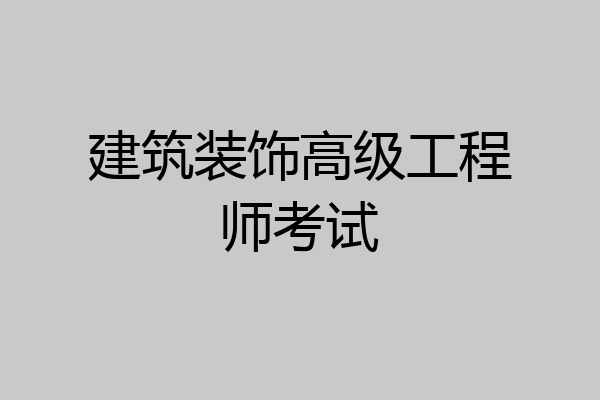 建筑装饰高级工程师考试