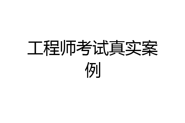 工程师考试真实案例