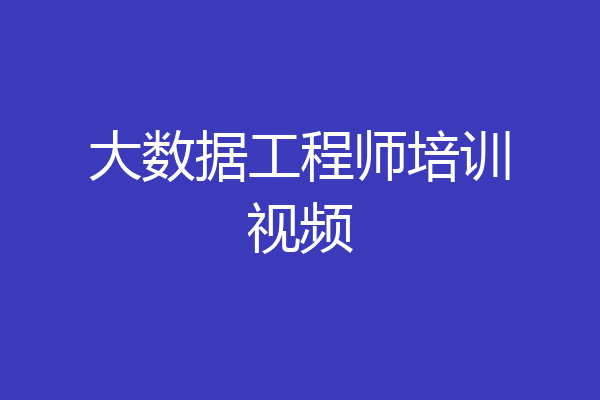 大数据工程师培训视频