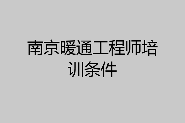 南京暖通工程师培训条件