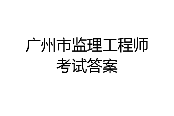 广州市监理工程师考试答案