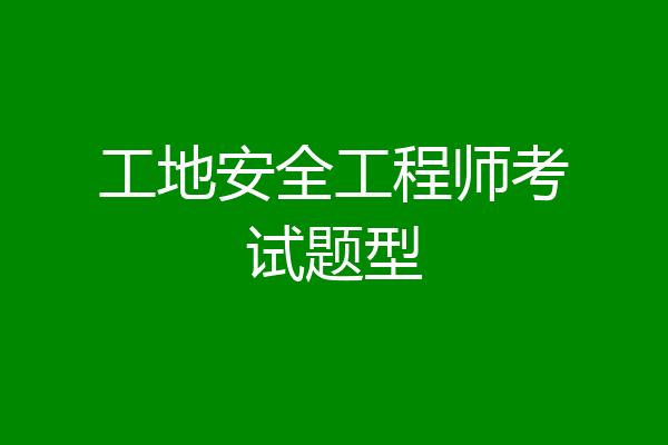 工地安全工程师考试题型