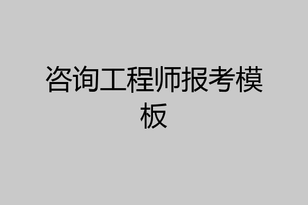 咨询工程师报考模板