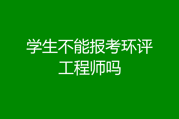 学生不能报考环评工程师吗