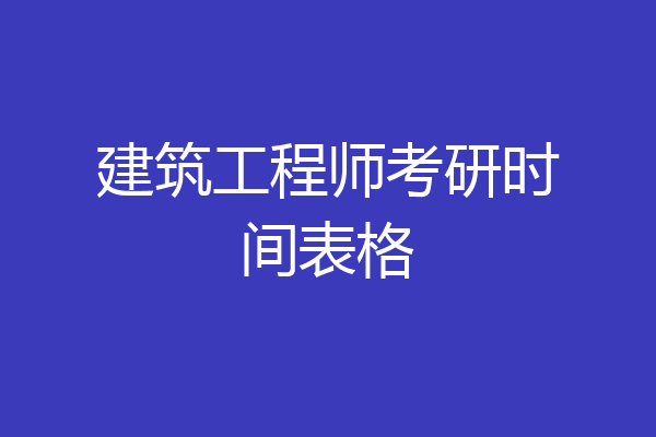 建筑工程师考研时间表格