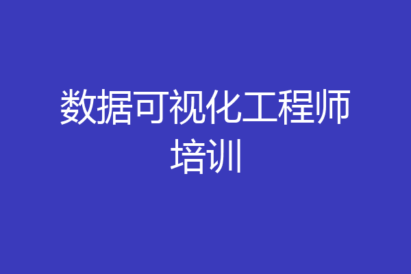 数据可视化工程师培训