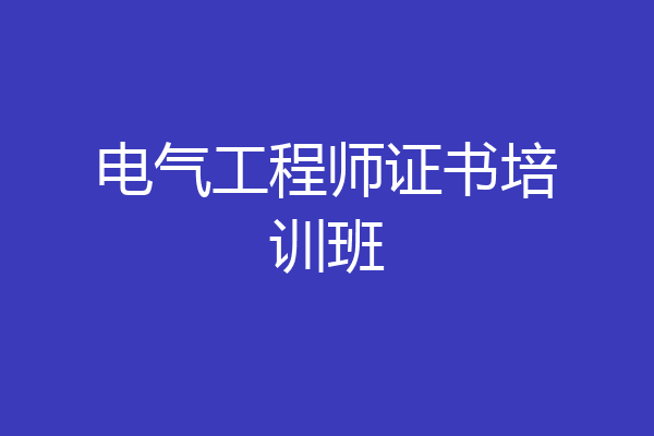 电气工程师证书培训班