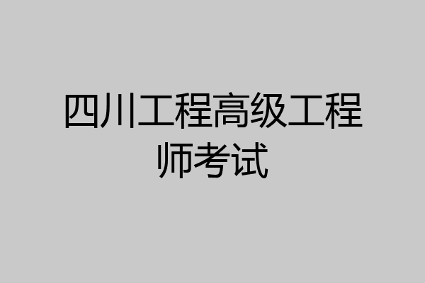 四川工程高级工程师考试