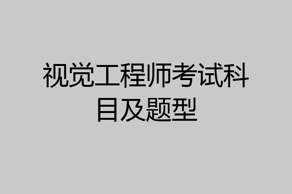 视觉工程师考试科目及题型