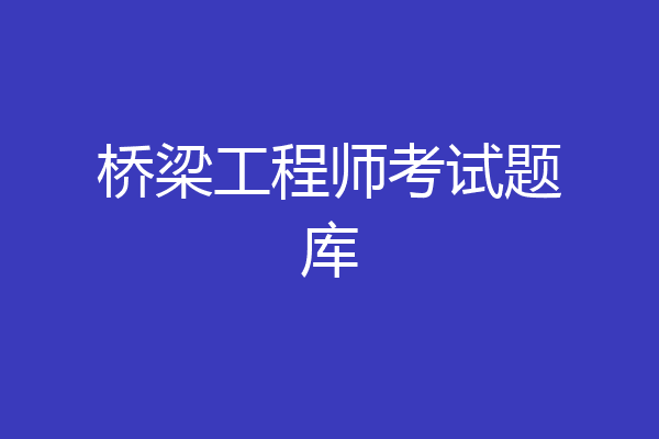 桥梁工程师考试题库