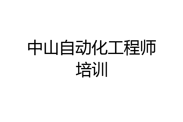 中山自动化工程师培训