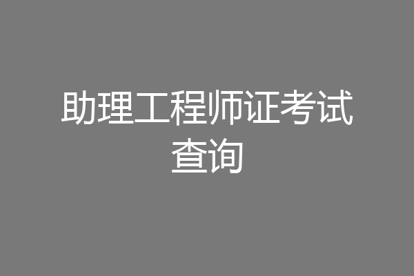 助理工程师证考试查询
