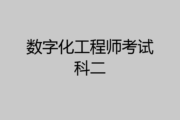 数字化工程师考试科二