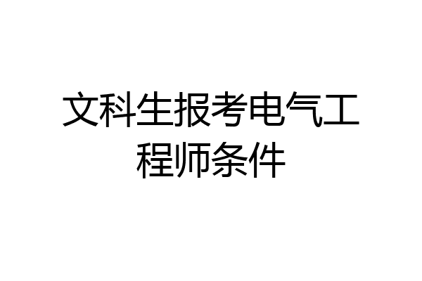 文科生报考电气工程师条件
