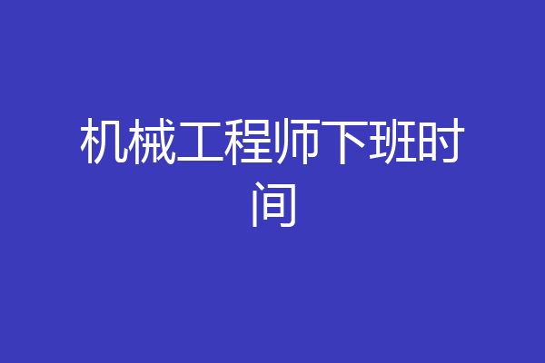 机械工程师下班时间