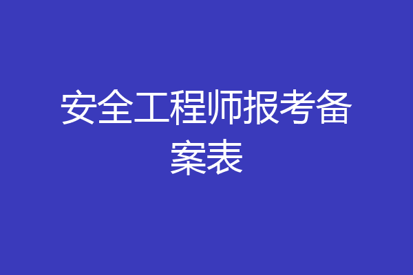 安全工程师报考备案表