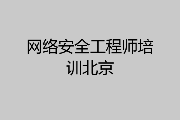 网络安全工程师培训北京