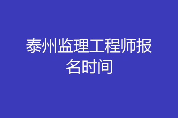泰州监理工程师报名时间
